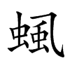 𧌡汉字