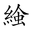 𧌢汉字