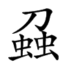 𧌣汉字