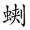 𧌥汉字