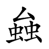 𧌦汉字