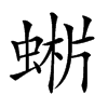 𧌨汉字