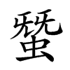 𧌩汉字