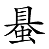 𧌪汉字