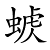 𧌭汉字