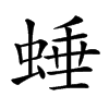 𧌯汉字