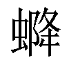 𧌰汉字