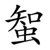 𧌲汉字