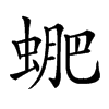 𧌳汉字