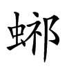 𧌴汉字