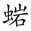 𧌹汉字