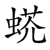 𧌺汉字