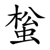 𧌻汉字