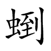 𧌼汉字