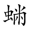 𧌽汉字