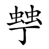 𧌾汉字