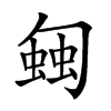 𧍀汉字