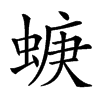 𧍁汉字