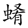 𧍂汉字