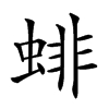 𧍃汉字