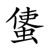 𧍅汉字