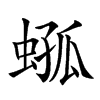 𧍆汉字