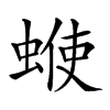 𧍇汉字