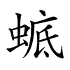 𧍉汉字