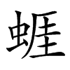 𧍊汉字