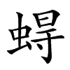 𧍋汉字