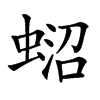 𧍌汉字