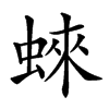 𧍍汉字