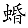 𧍎汉字