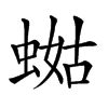 𧍏汉字