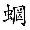 𧍑汉字