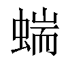 𧍒汉字