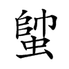 𧍓汉字