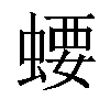 𧍔汉字