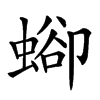 𧍕汉字