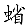 𧍖汉字