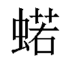 𧍗汉字