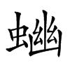 𧍘汉字