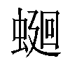 𧍚汉字