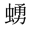 𧍛汉字