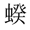 𧍜汉字