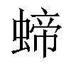 𧍝汉字