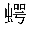 𧍞汉字