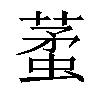 𧍟汉字