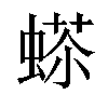 𧍠汉字