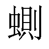 𧍡汉字